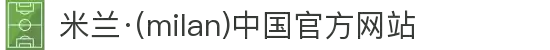 米兰·(milan)中国官方网站