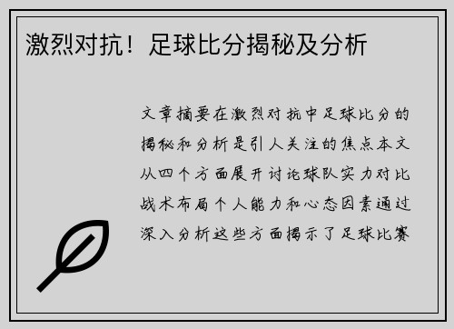 激烈对抗！足球比分揭秘及分析