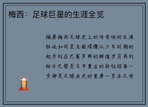 梅西：足球巨星的生涯全览