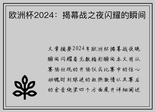 欧洲杯2024：揭幕战之夜闪耀的瞬间