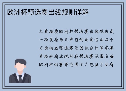 欧洲杯预选赛出线规则详解