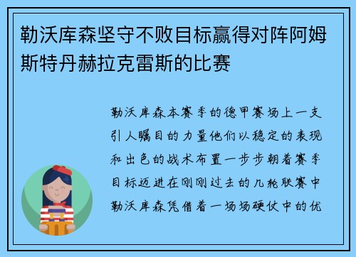 勒沃库森坚守不败目标赢得对阵阿姆斯特丹赫拉克雷斯的比赛